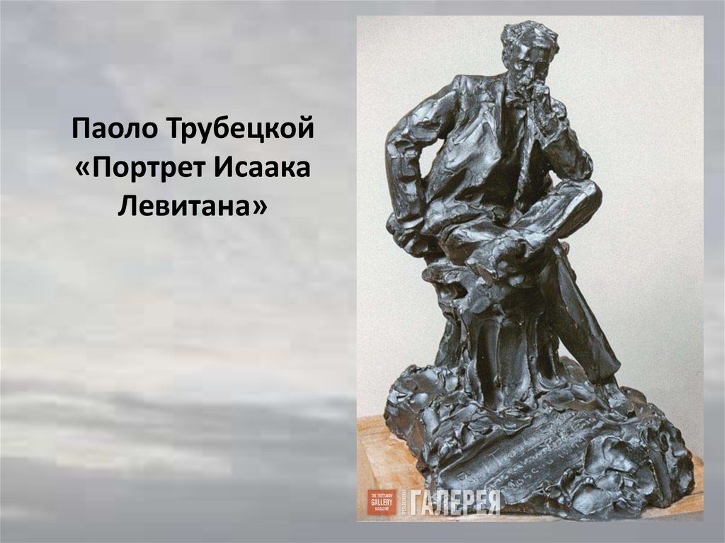 Паоло Трубецкой «Портрет Исаака Левитана»