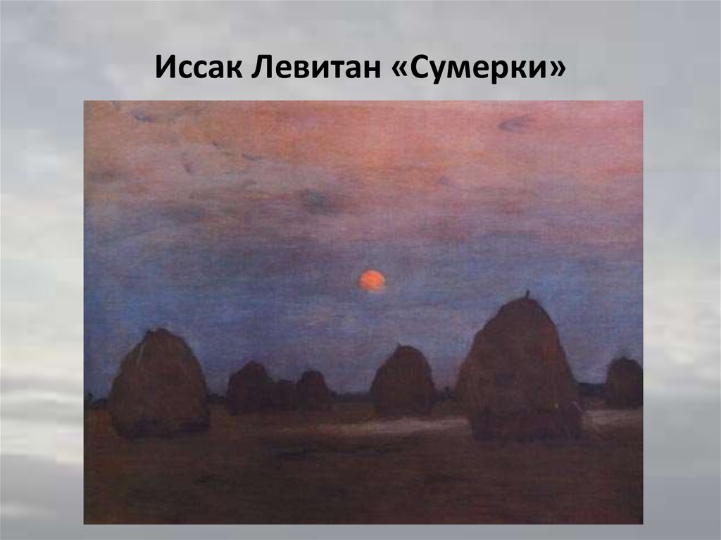 Картина левитана стог сена. Левитан Сумерки стога. Пейзаж Левитана стога Сумерки.