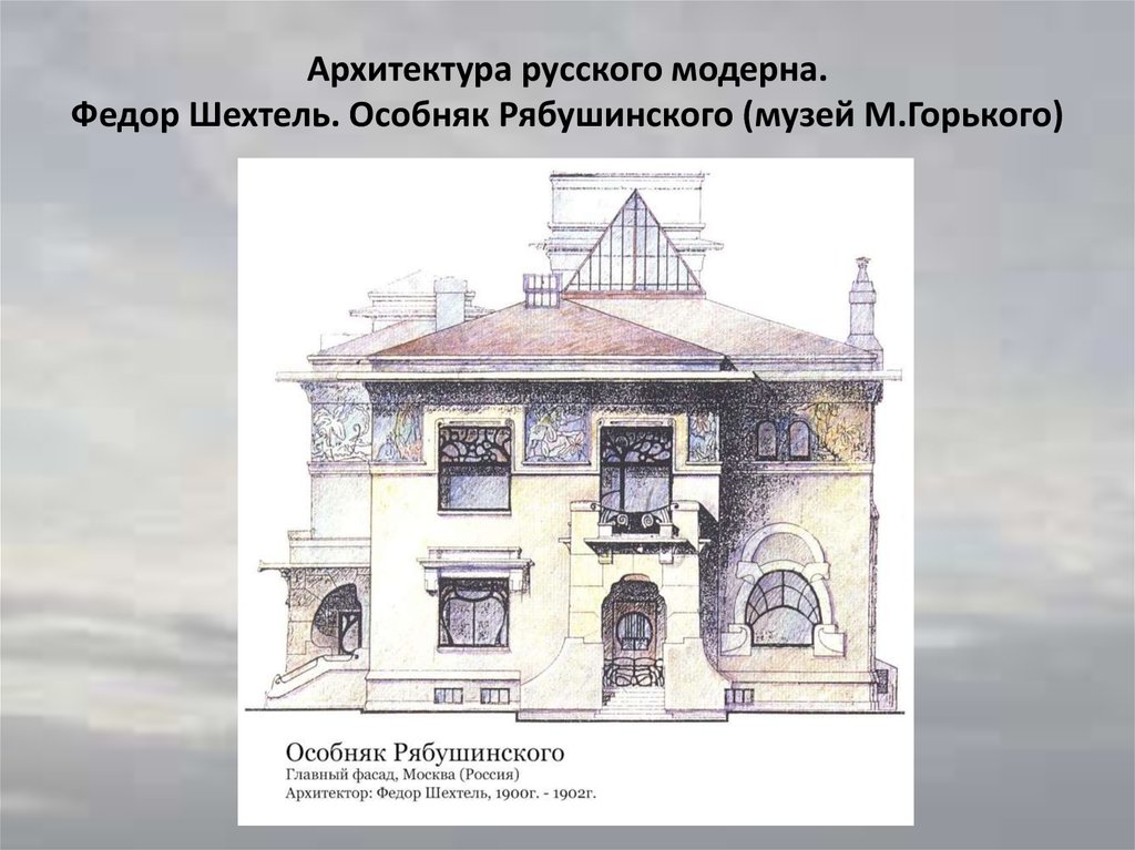 Серебряный век русской архитектуры. Особняк Рябушинского Шехтель архитектура. Фёдор Осипович Шехтель архитектура. Фёдор Ше́хтель особняк Рябушинского. Особняк Рябушинского Шехтель план.