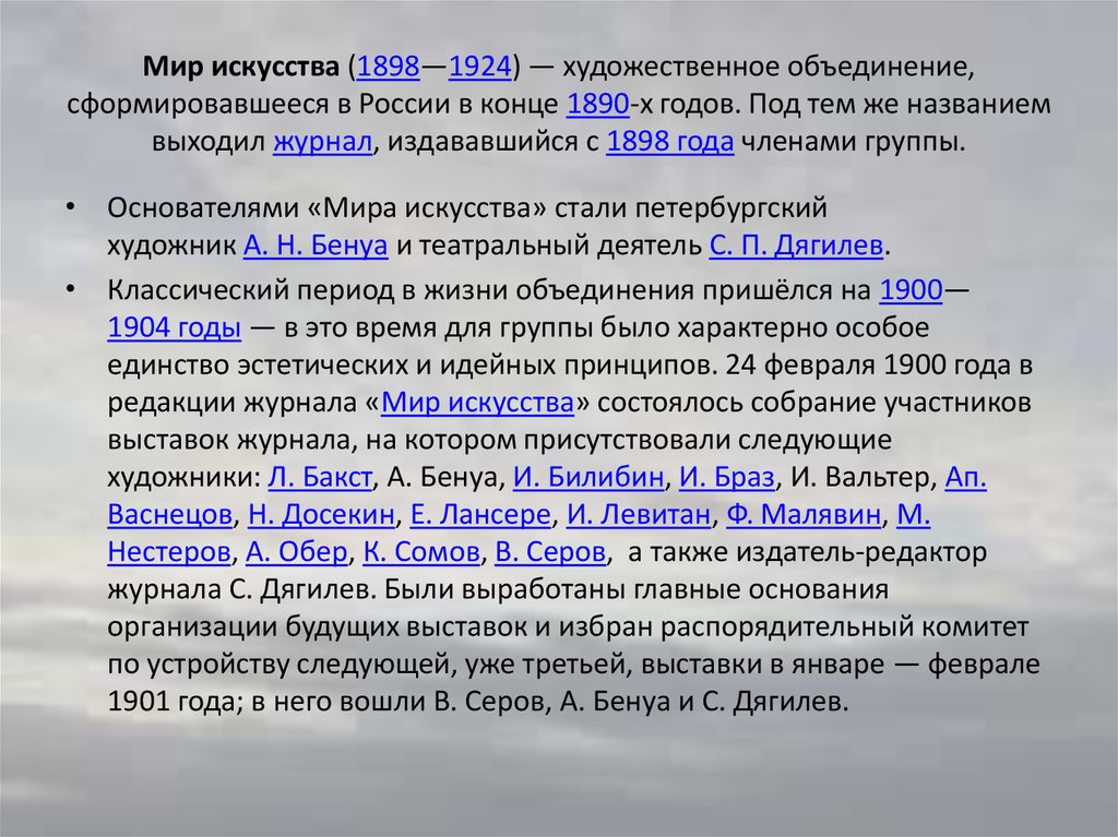 Русский мир принципы. Мир искусства 1898. Мир искусства серебряного века. Мир искусства объединение. Мир искусства принципы.