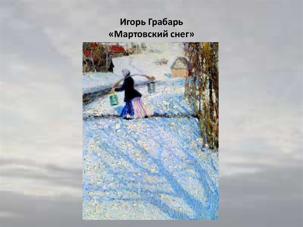 Игорь Грабарь «Мартовский снег»