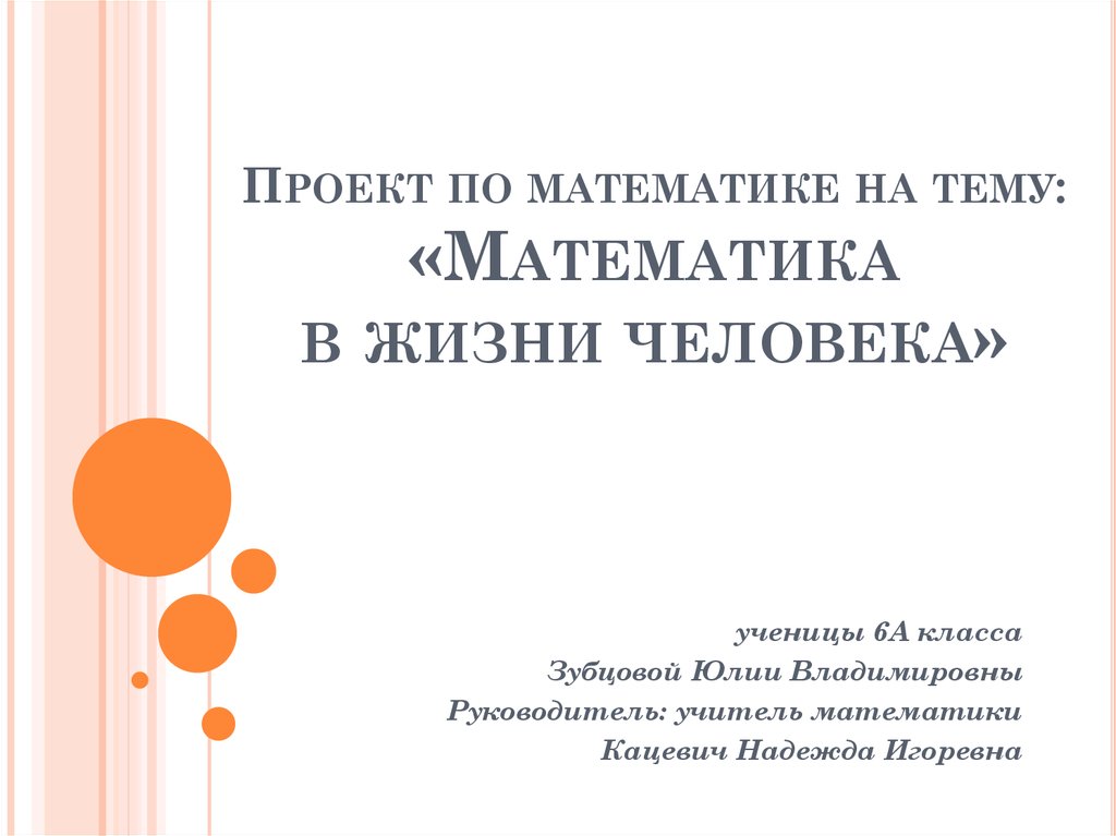 Проект на тему математика в жизни человека