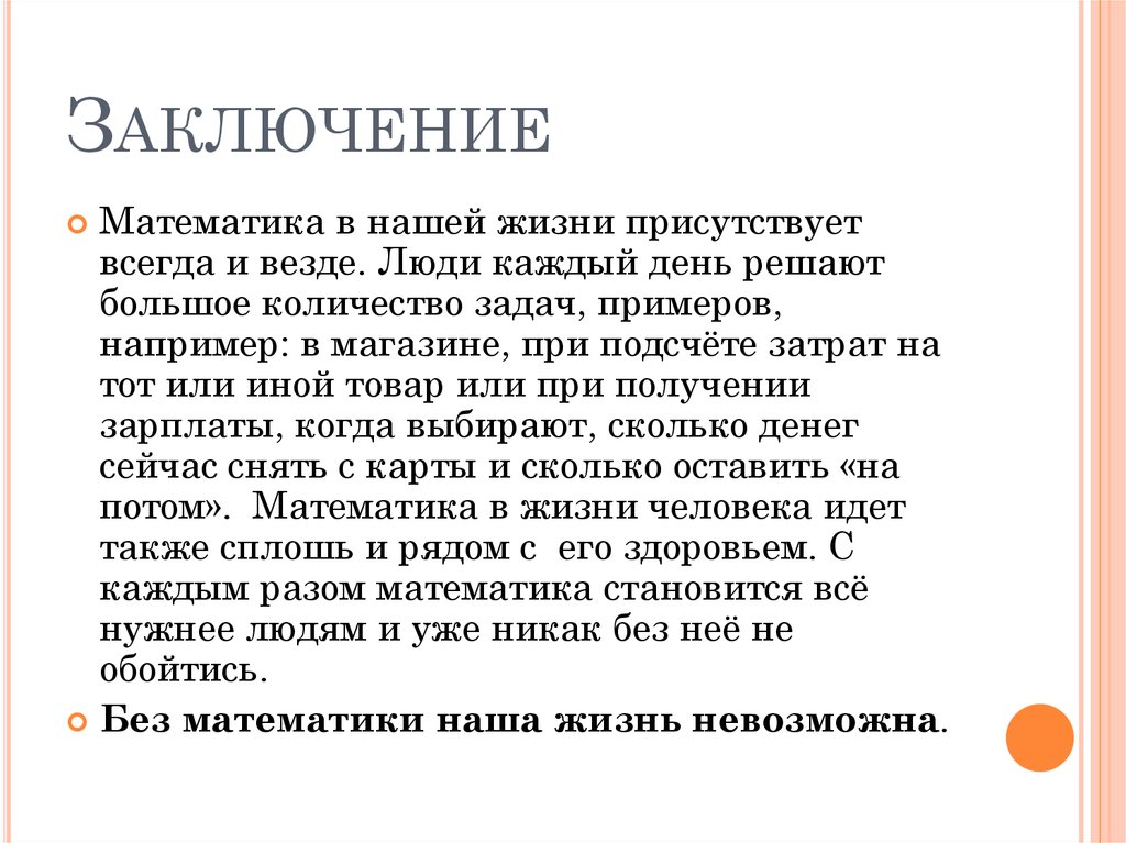 Выводы математика. Математика заключение. Заключение в математики. Вывод по математике. Вывод о математике.