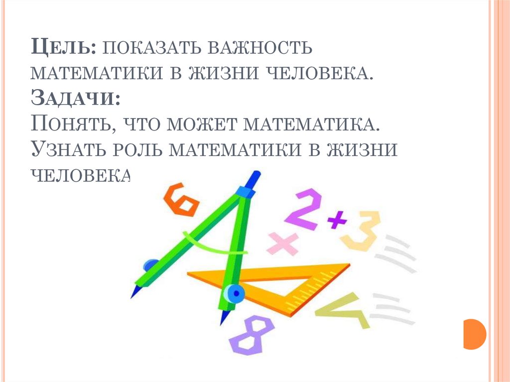 Знания математики в жизни. Математика в жизни человека. Роль математики. Роль математики в жизни человека. Маьематика в жизни человек.