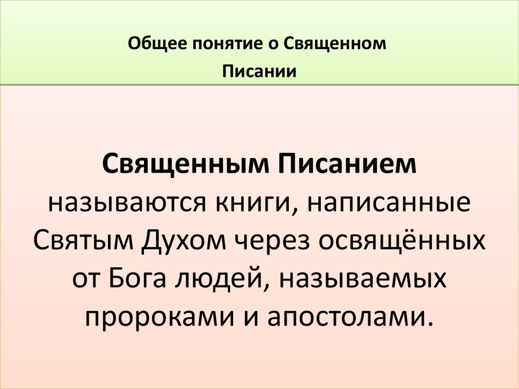 Священный как пишется. Священное Писание. Понятие о священном Писании.. Священное Писание определяет. Сыященное описание это.