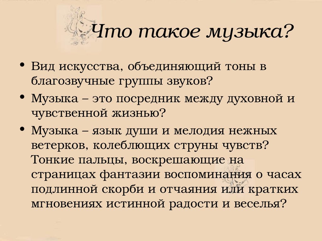 Музыка что это. Музыка определение. Что такое музыка кратко. Муза. Доклад на тему музыка.