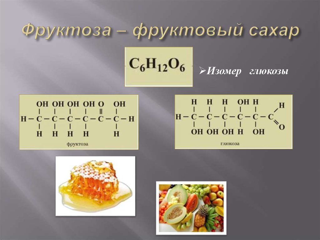 Презентация на тему фруктоза