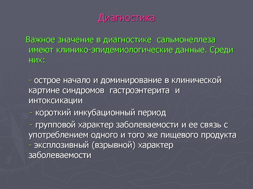 План обследования сальмонеллеза