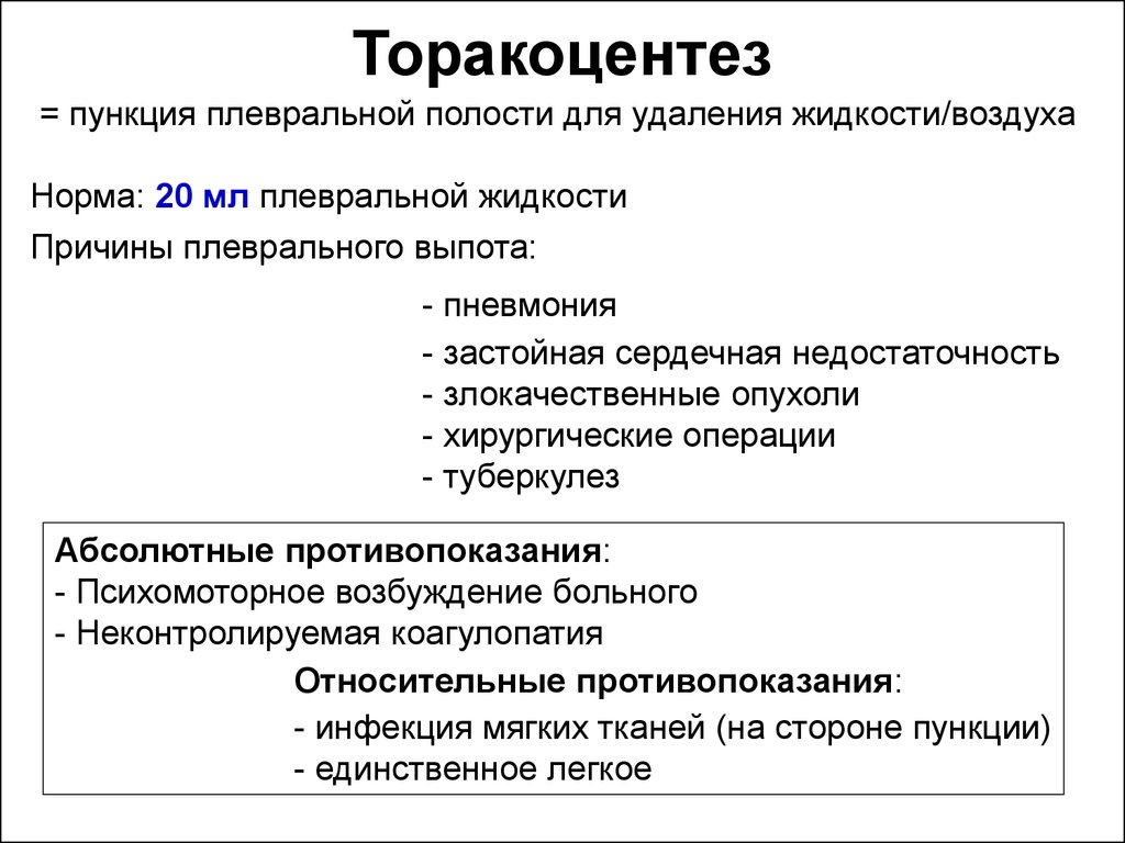 Пункция плевральной жидкости. Торакоцентез осложнения. Показания к лечебному торакоцентезу. Противопоказания к торакоцентезу. Противопоказания для торакоцентеза.