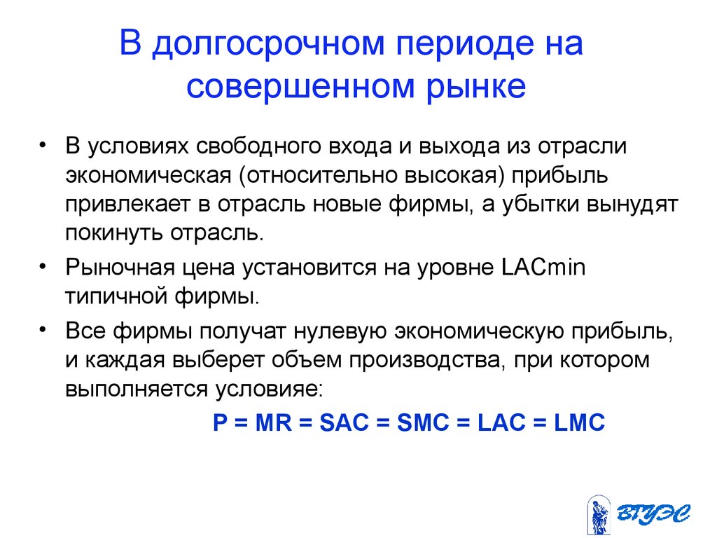 Очень длительный период. Рынок совершенной конкуренции в долгосрочном периоде. Условия совершенного рынка. Долгосрочное равновесие на рынке совершенной конкуренции.