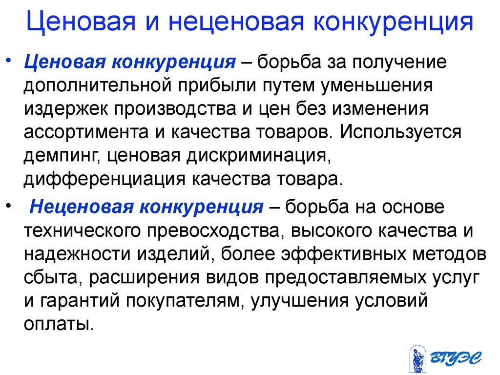 Наличие конкуренции. Характеристики неценовой конкуренции. Ценова и не уеновая конкуренция. Ценовая конкуренция примеры. Виды конкуренции ценовая и неценовая.