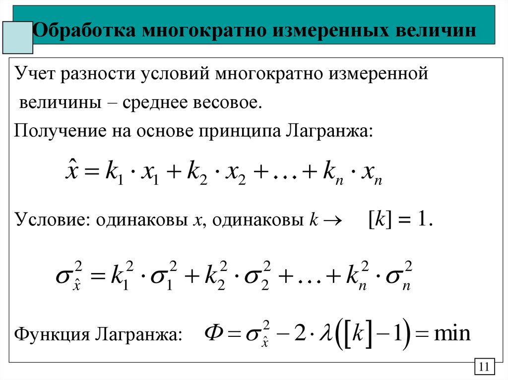 Обработка многократно измеренных величин