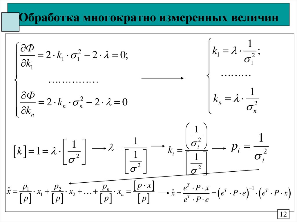 Обработка многократно измеренных величин