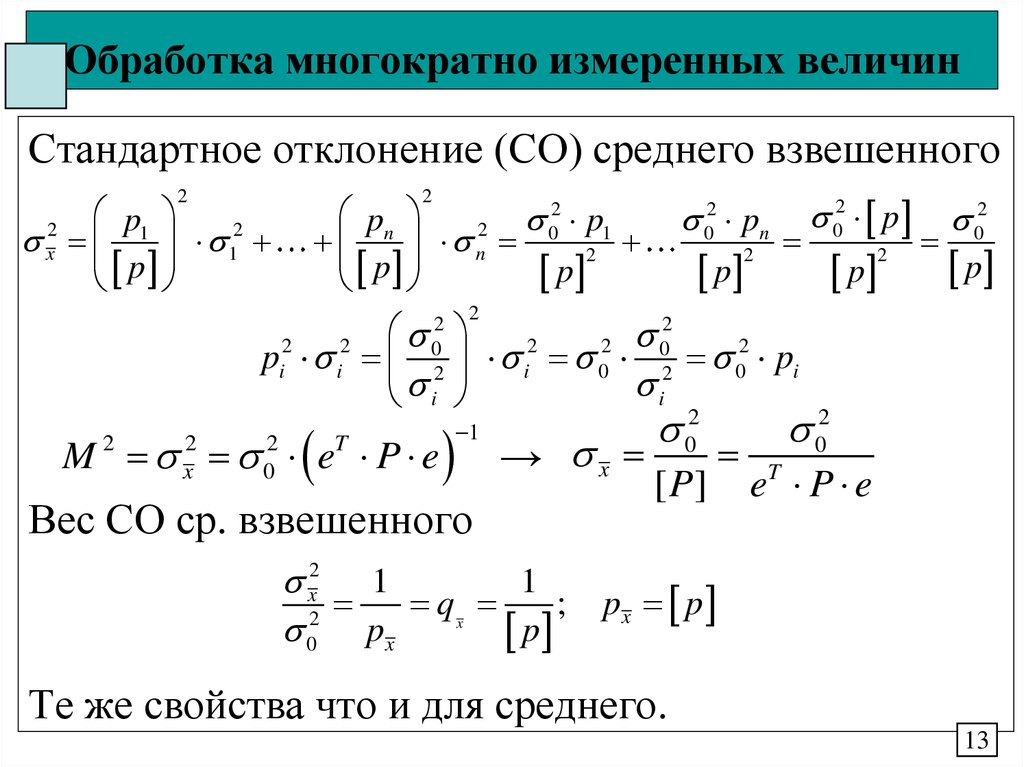 Обработка многократно измеренных величин