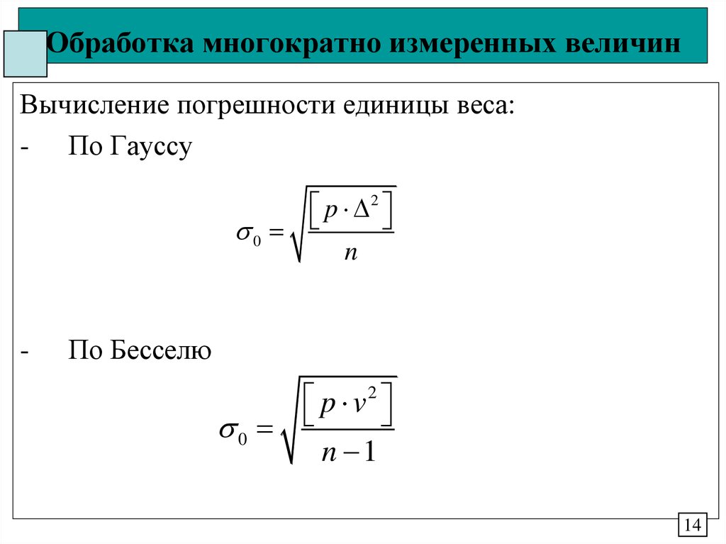 Обработка многократно измеренных величин