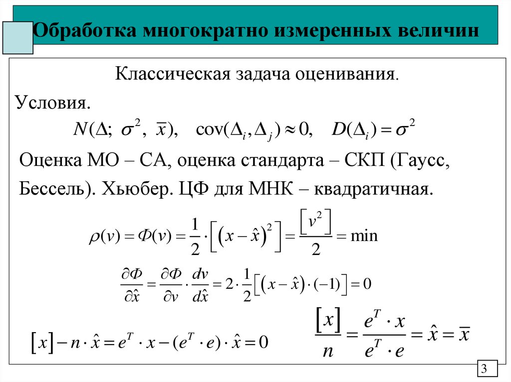 Обработка многократно измеренных величин