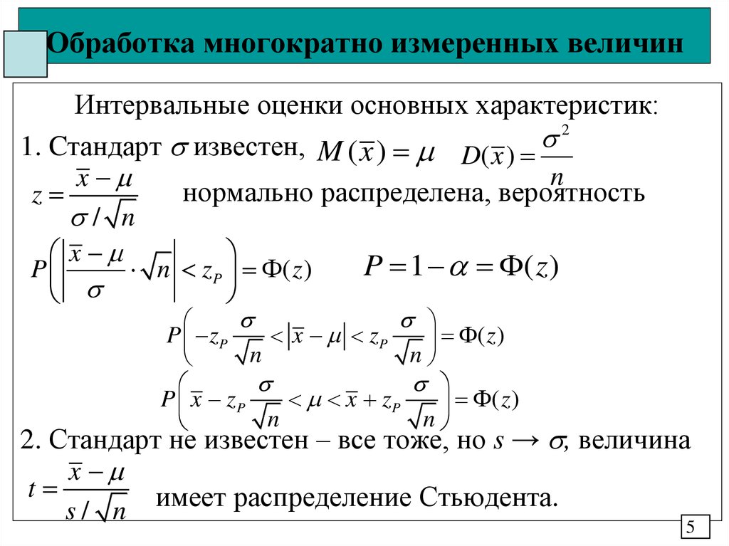 Обработка многократно измеренных величин