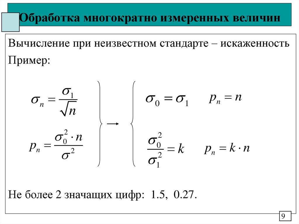 Обработка многократно измеренных величин