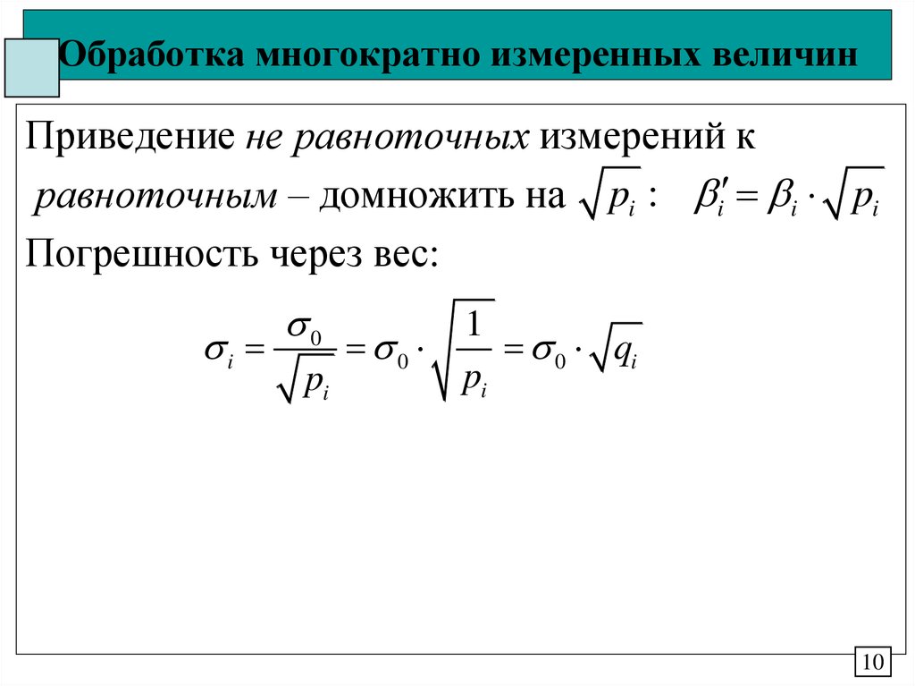 Обработка многократно измеренных величин