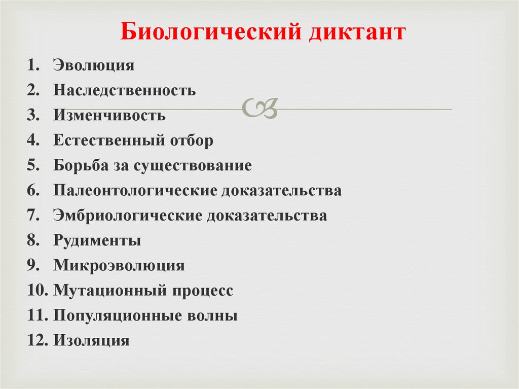 Движущие силы эволюции наследственность изменчивость отбор