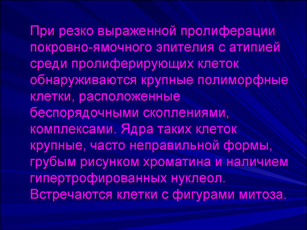 Отзывчивый отрывистый. Покровно-ямочный эпителий с пролиферацией что это. Пролиферировать. Значение отрывистые.