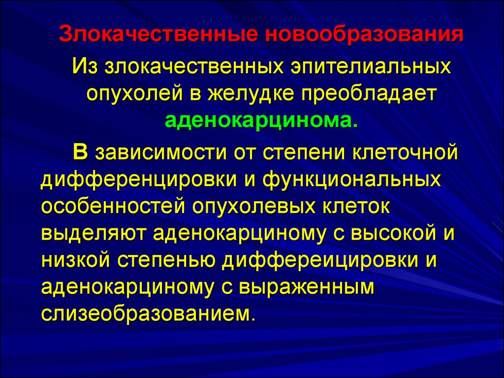 Рак желудка патанатомия презентация