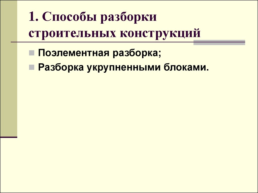 Способы разборки конструкций. Способы разборки.. Поэлементная разборка. Постановление поэлементная разборка.