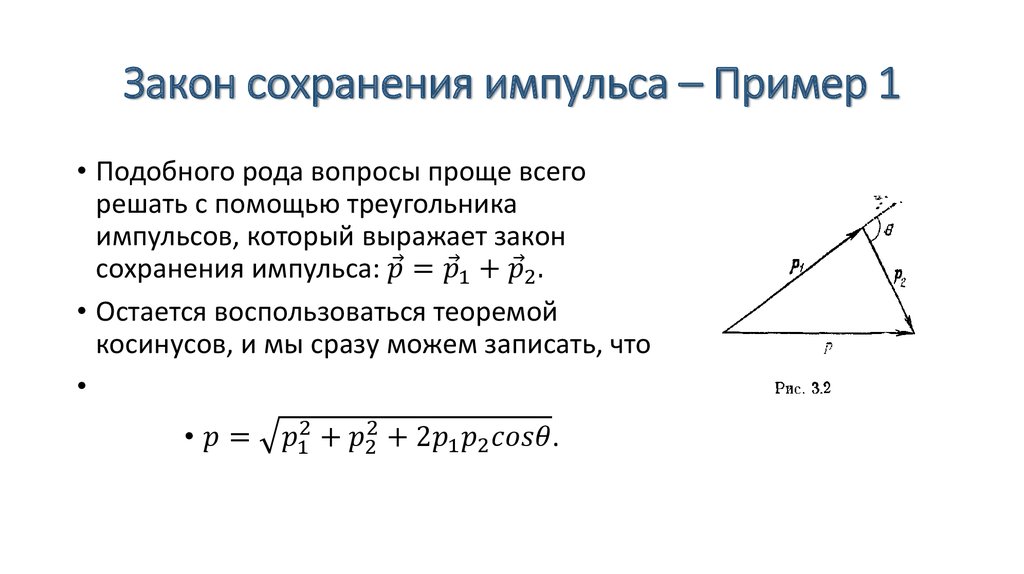 Закон сохранения импульса – Пример 1