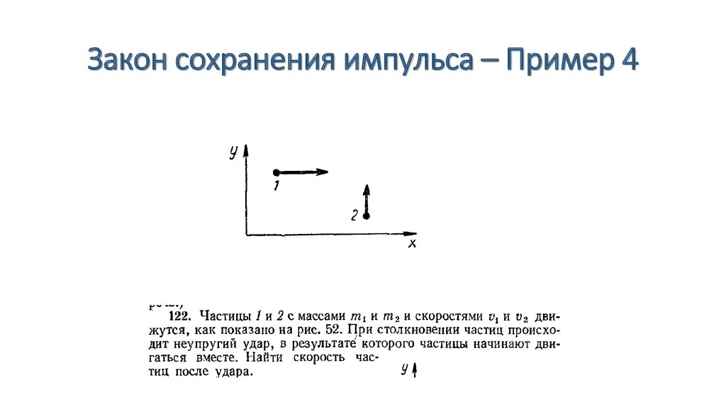 Закон сохранения импульса – Пример 4