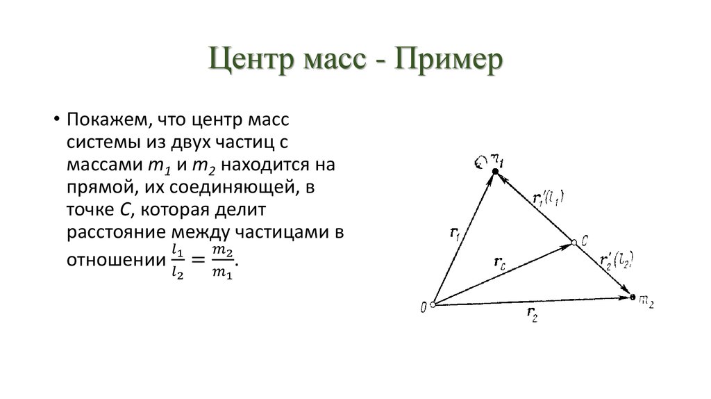 Сила масса центр масс. Центр масс примеры. Смещение центра масс. Центр масс формула. Центр масс отрезка.