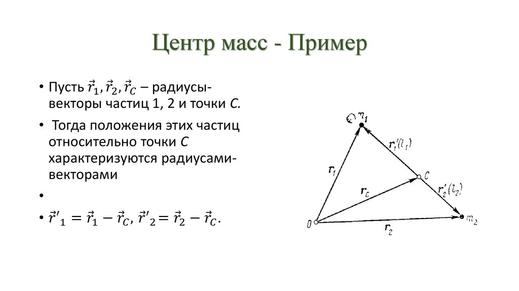 Центр масс - Пример