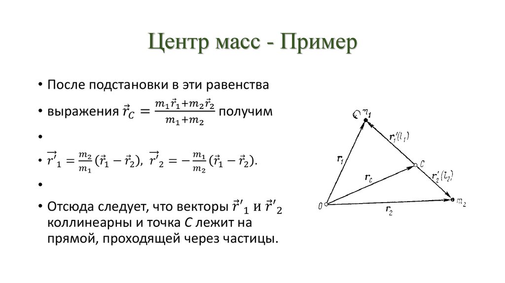 Центр масс в треугольнике 8 класс. Формула центра масс системы. Формула для нахождения центра масс системы. Центр масс тела с непрерывным распределением массы. Формула нахождения центра масс двух тел.