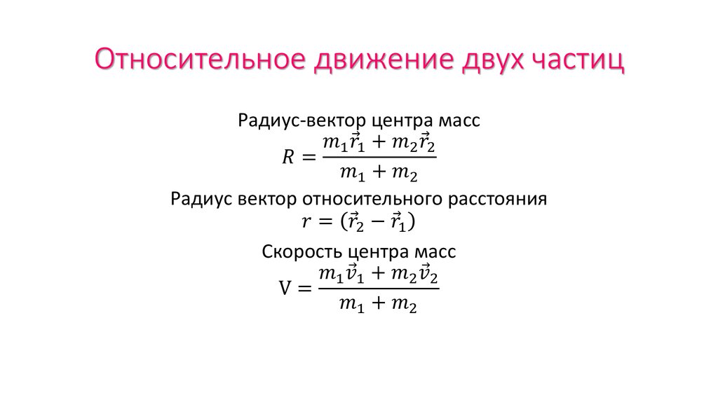 Скорость движения альфа частиц. Относительная скорость движения двух частиц. Относительное движение частиц. Как найти относительную скорость двух частиц. Относительная скорость частиц формула.