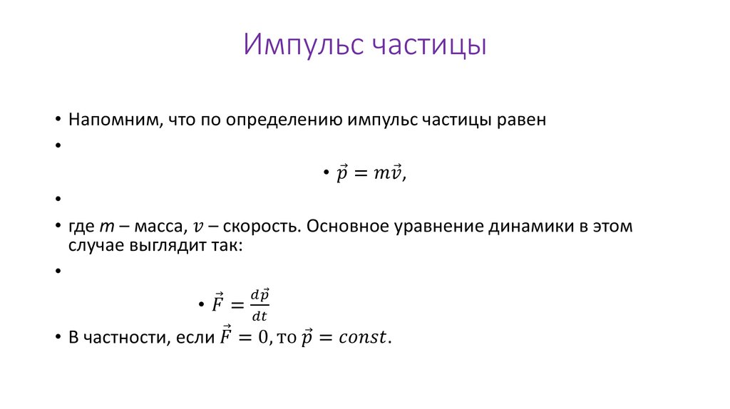 Изменение импульса частицы. Модуль импульса частицы. Момент импульса формула.