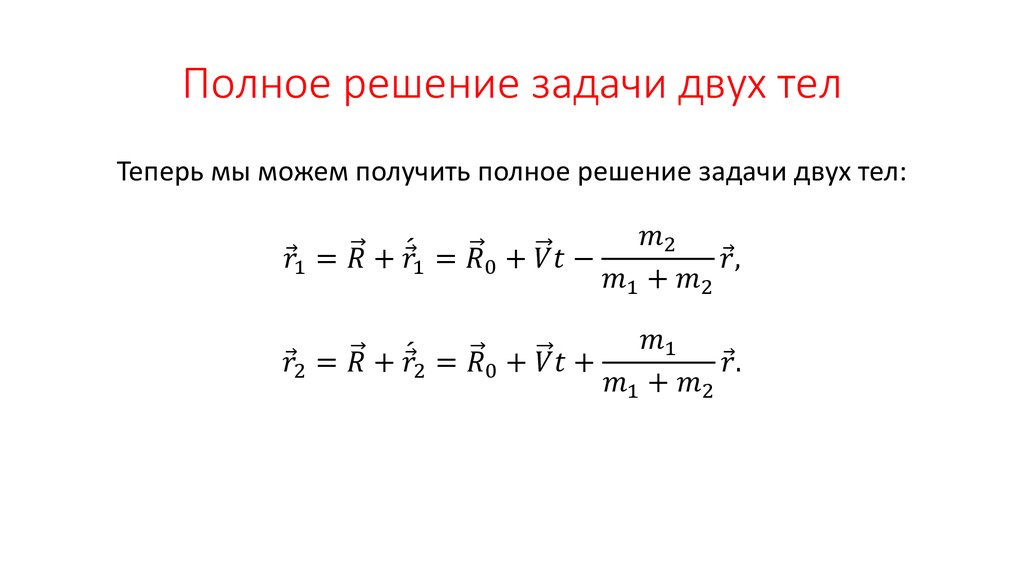 Решение задачи несколькими способами. Решение задачи двух тел. Решение задач на сохранение импульса. Закон сохранения импульса.