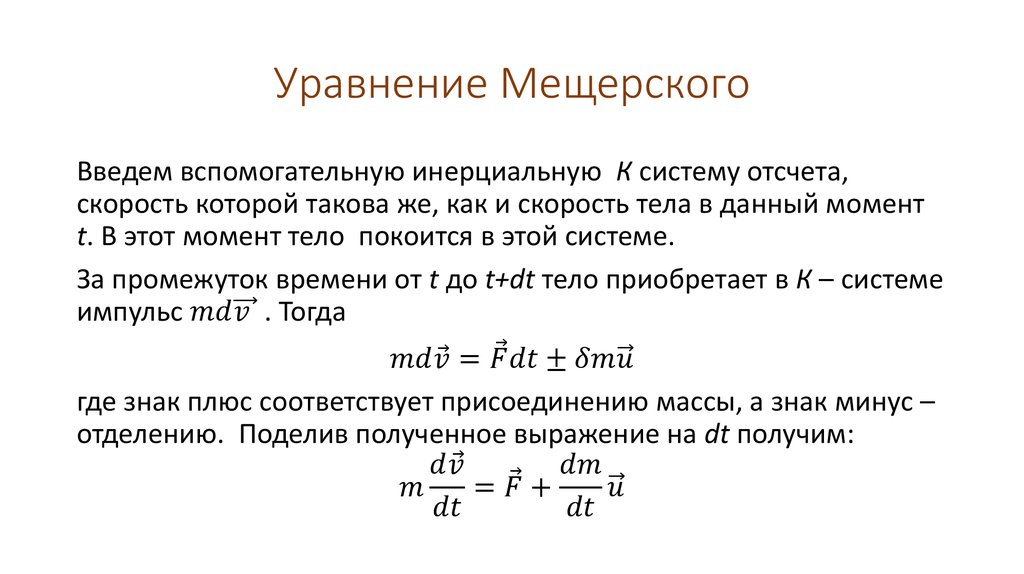 Уравнение массы. Уравнение Мещерского для тел с переменной массой. Уравнение Мещерского и Циолковского. Уравнение движения тела переменной массы кратко. Уравнение движения точки переменной массы (уравнение Мещерского.