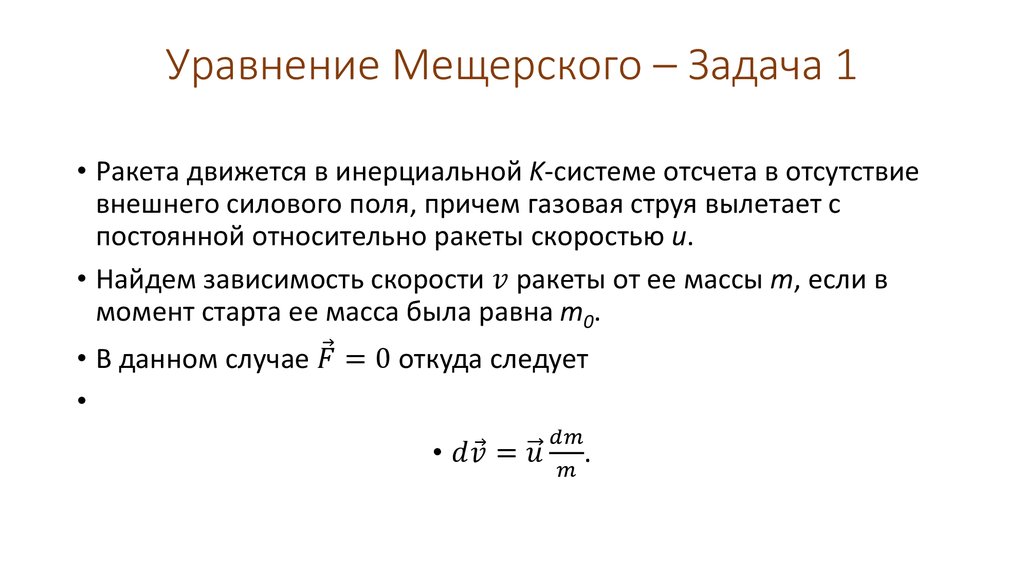 Уравнение Мещерского – Задача 1