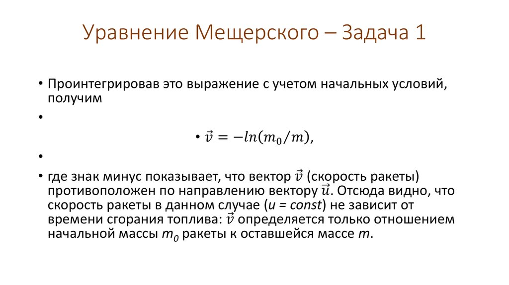 Уравнение Мещерского – Задача 1