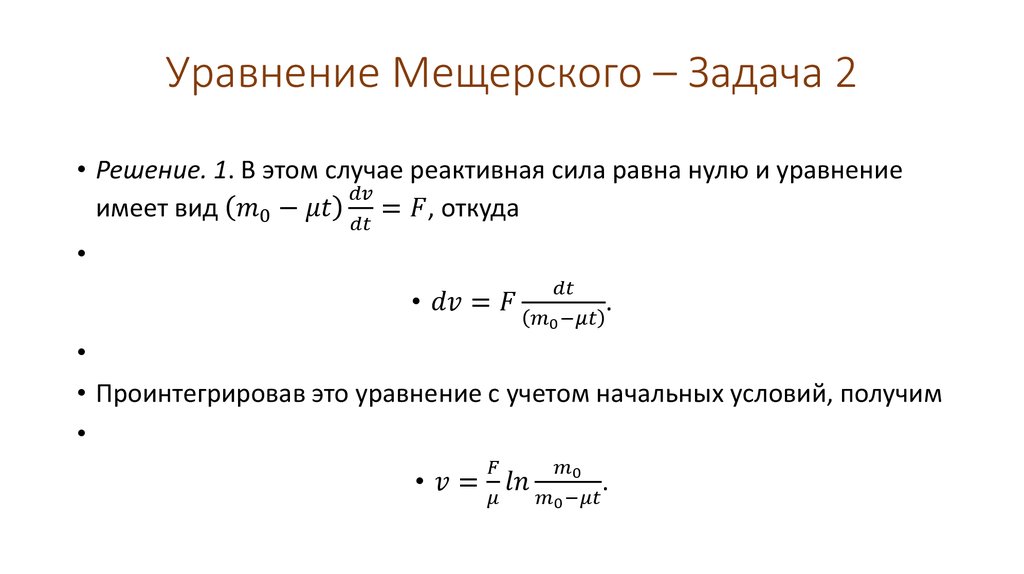 Уравнение Мещерского – Задача 2