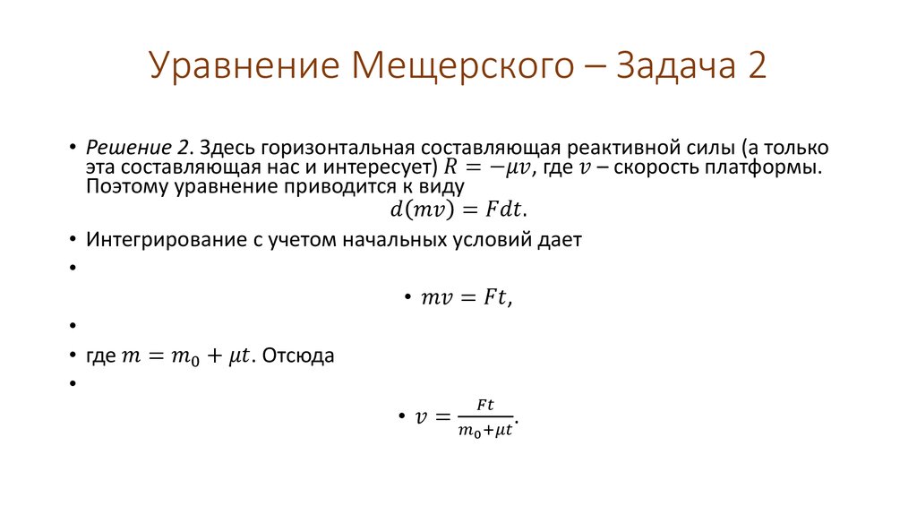 Уравнение Мещерского – Задача 2