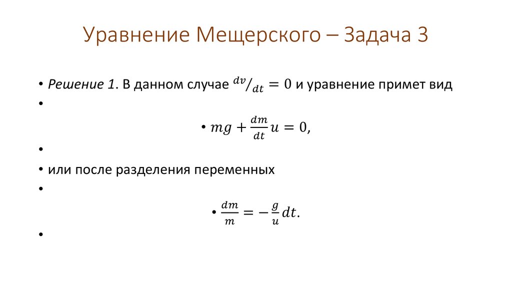 Уравнение Мещерского – Задача 3