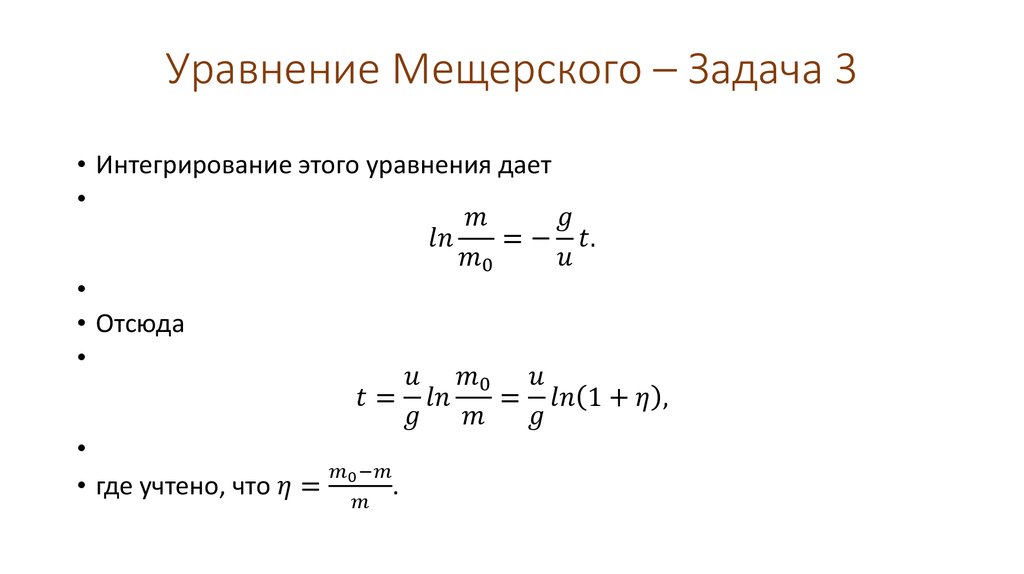 Уравнение Мещерского – Задача 3