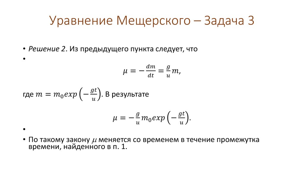 Уравнение Мещерского – Задача 3