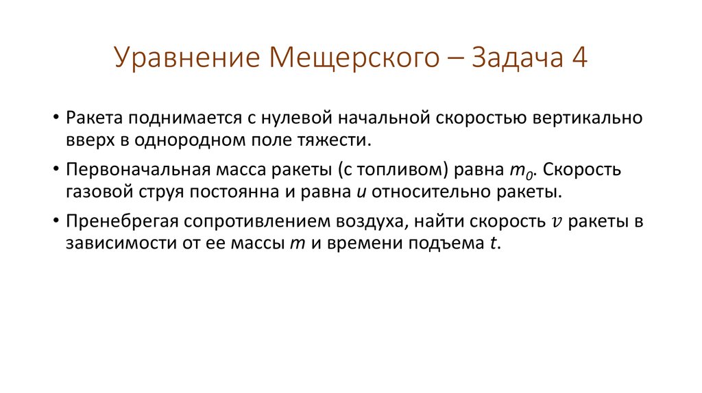 Уравнение Мещерского – Задача 4