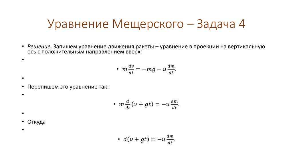 Уравнение Мещерского – Задача 4