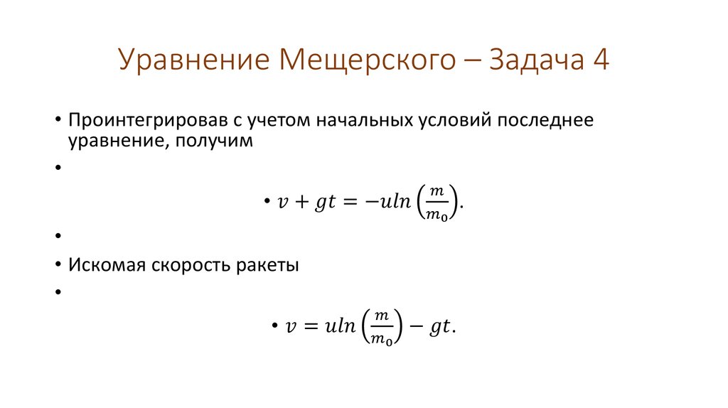 Уравнение Мещерского – Задача 4