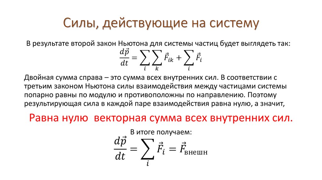 Внутренняя сила системы. Силы действующие на точки механической системы. Внешние и внутренние силы системы. Классификация сил действующих на механическую систему. Действующие на механическую систему силы разделяют на.