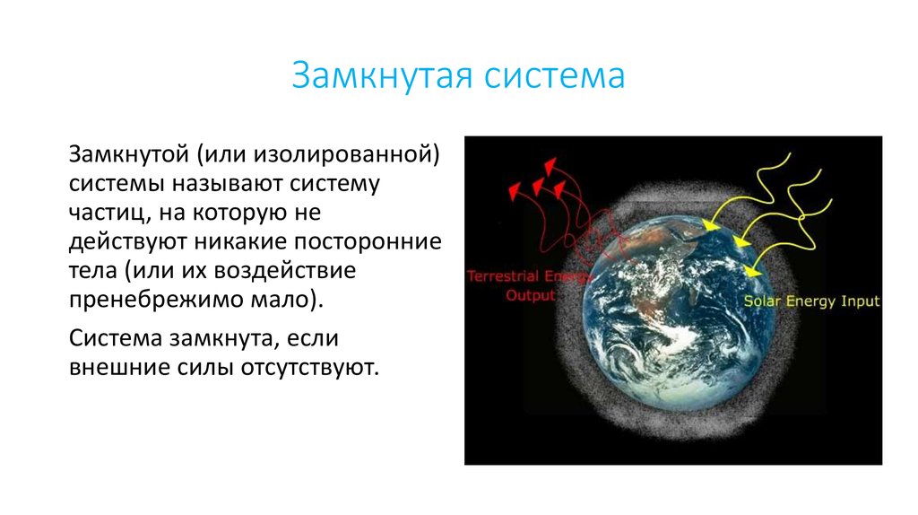 Замкнутая система тел. Замкнутая система. Пример замкнутой системы в физике. Определение замкнутой системы. Замкнутая физическая система.