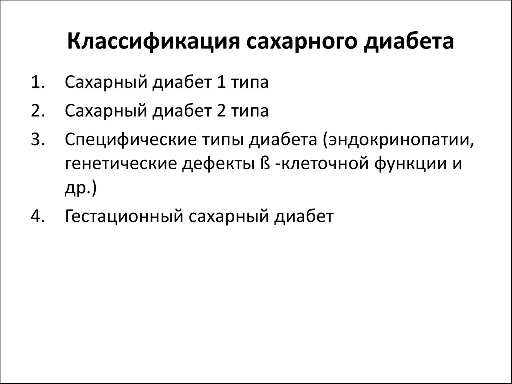 Сколько типов диабета. Классификация сахарного диабета 1 и 2. Классификация сахарного диабета 2 типа. Классификация сахарного диабета 1 типа по воз. Классификация СД 1 типа.