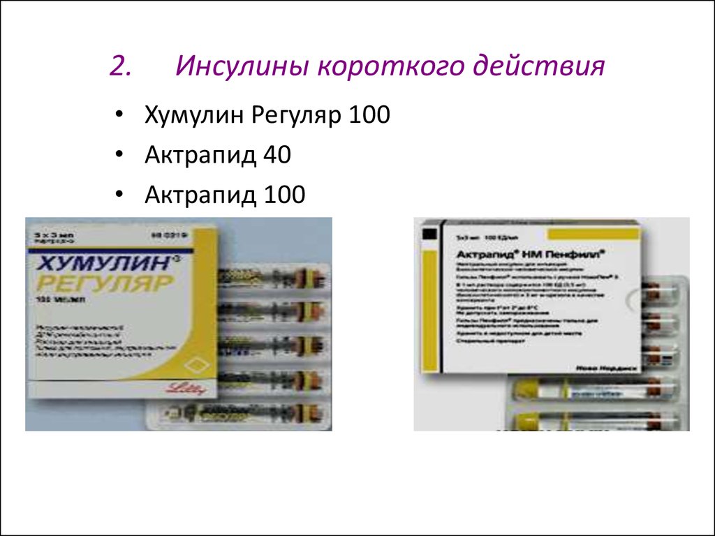 Короткий инсулин. Актрапид инсулин короткого. Препараты инсулина ультракороткого действия. Хумулин инсулин короткого действия. Инсулин короткого действия названия шприц ручка.